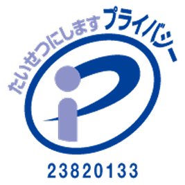 プライバシーマーク