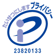 プライバシーマーク