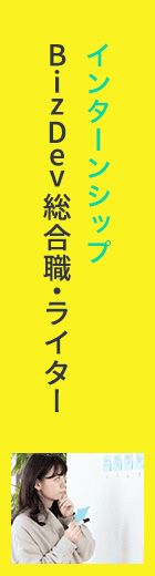 24卒対象BizDev総合職・ライターインターンシップ
