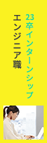 23卒対象エンジニア職インターンシップ