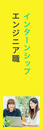 24卒対象エンジニア職インターンシップ