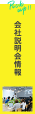 22年度卒対象会社説明会
