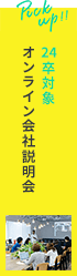 23卒対象オンライン会社説明会