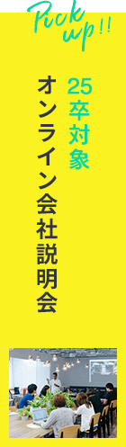 25卒対象オンライン会社説明会