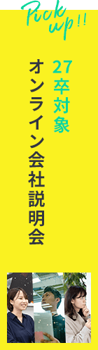 27卒オンライン説明会はこちら