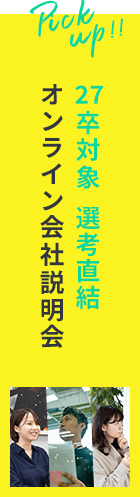27卒対象選考直結オンライン会社説明会