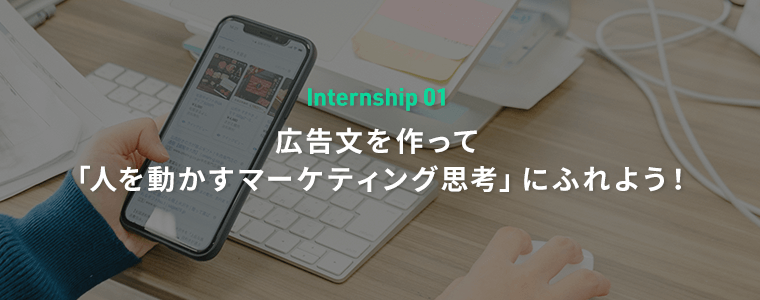 広告文を作って「人を動かすマーケティング思考」にふれよう