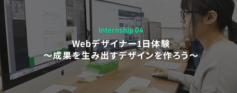 Webデザイナー1日体験 〜成果を生み出すデザインを作ろう〜