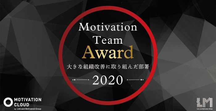 東北の企業初となる「モチベーションチームアワード2020」を受賞
