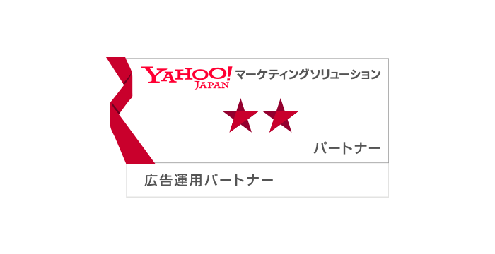 Yahoo!マーケティングソリューションパートナープログラムにおいて、広告運用に強みを持つ「特別認定パートナー」に認定
