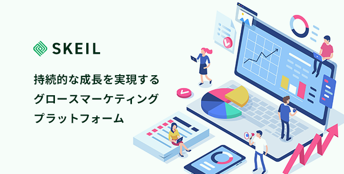 持続的な成長を実現するグロースマーケティングプラットフォーム「SKEIL」