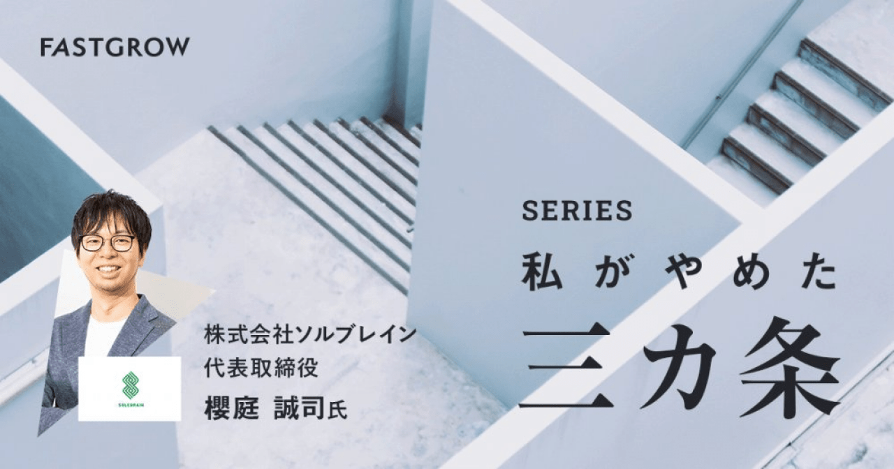 FASTGROW メンバーに“作業的な仕事”をさせない方法──ソルブレイン櫻庭誠司の「やめ3」